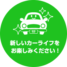 新しいカーライフをお楽しみください！
