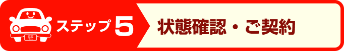 ステップ5:状態確認・ご契約