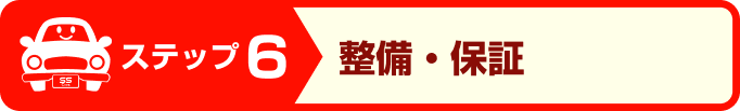 ステップ6:整備・保証