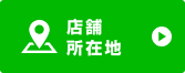 店舗所在地