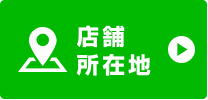 店舗所在地