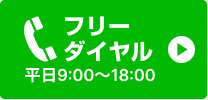 フリーダイヤル 平日9:00～18:00