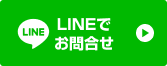 LINEでお問合せ