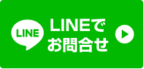 LINEでお問合せ