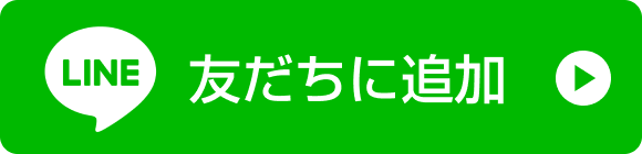 クリックしてLINEのお友達に追加する