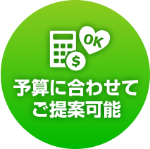 予算に合わせてご提案可能