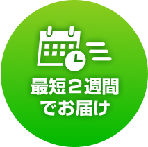 最短２週間でお届け